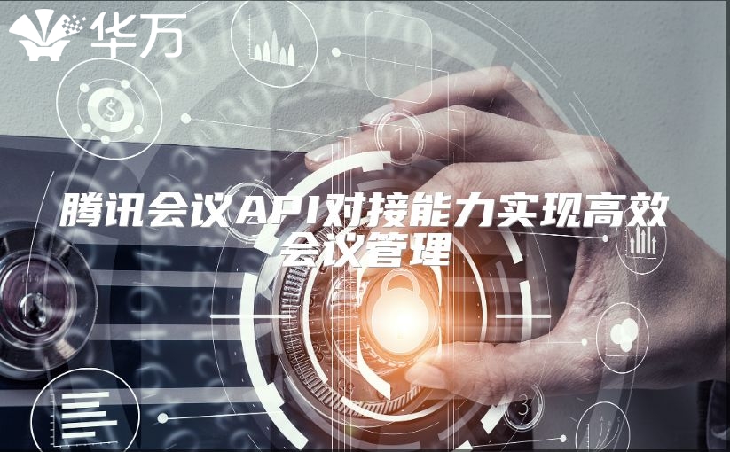 腾讯会议API对接能力实现高效会议管理