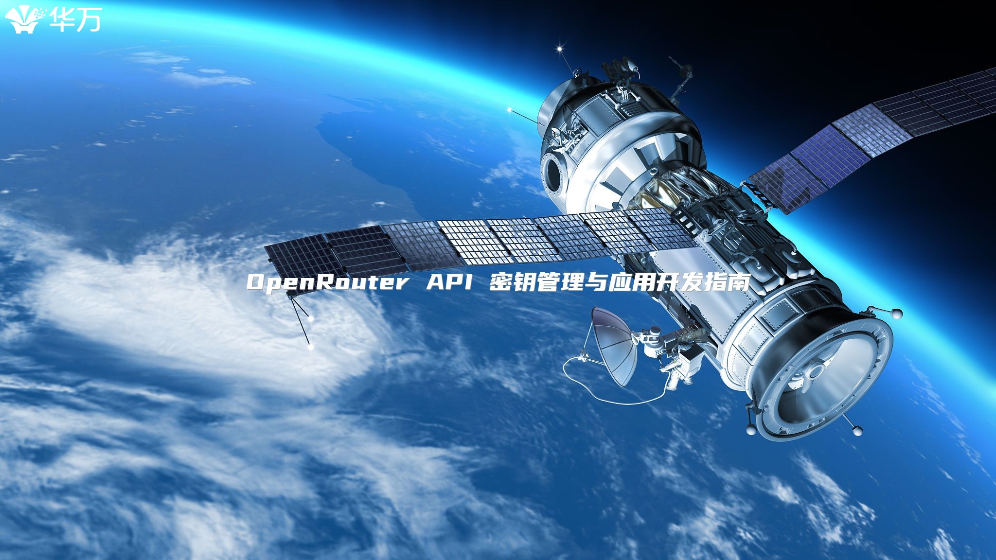 OpenRouter API 密钥管理与应用开发指南