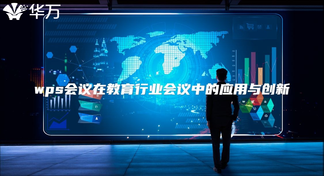 wps会议在教育行业会议中的应用与创新