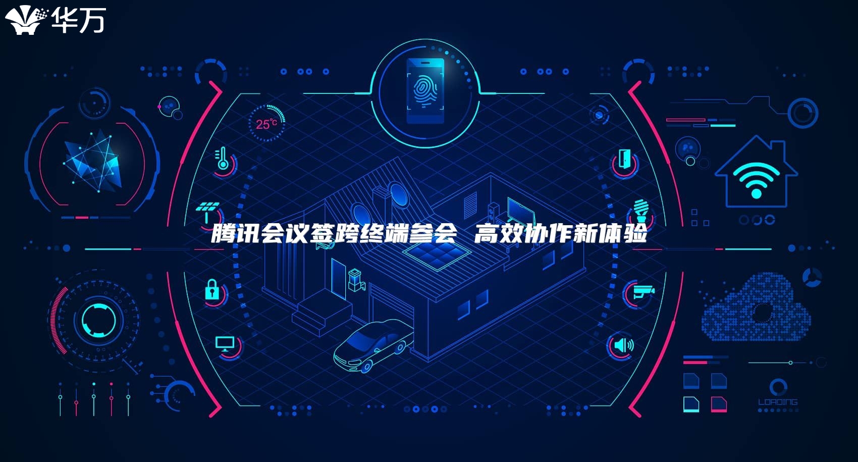 腾讯会议签跨终端参会 高效协作新体验