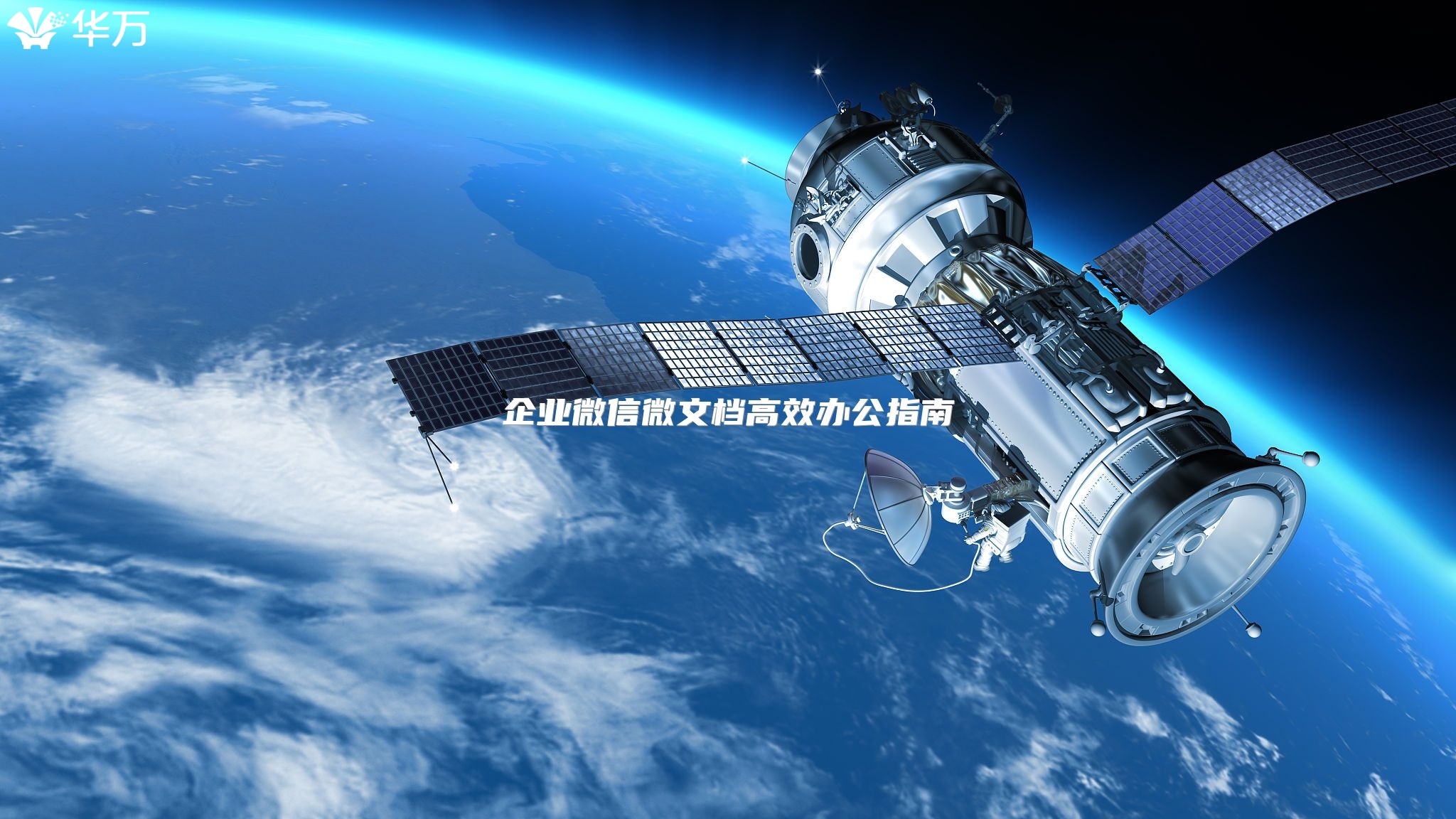企业微信微文档高效办公指南