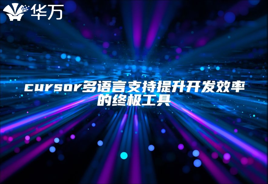 cursor多语言支持提升开发效率的终极工具