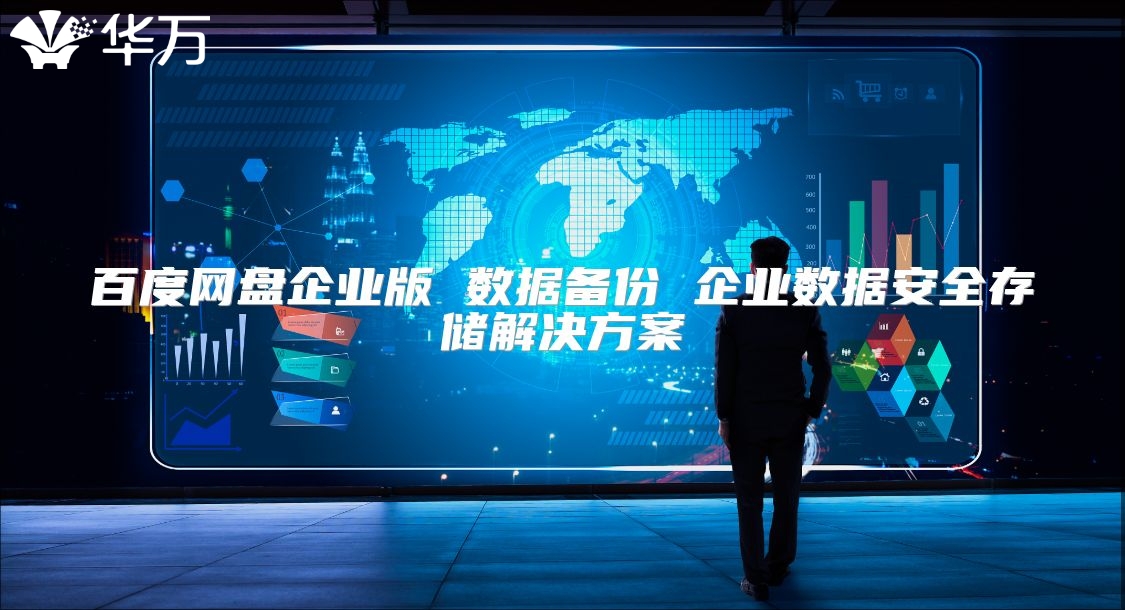 百度网盘企业版 数据备份 企业数据安全存储解决方案