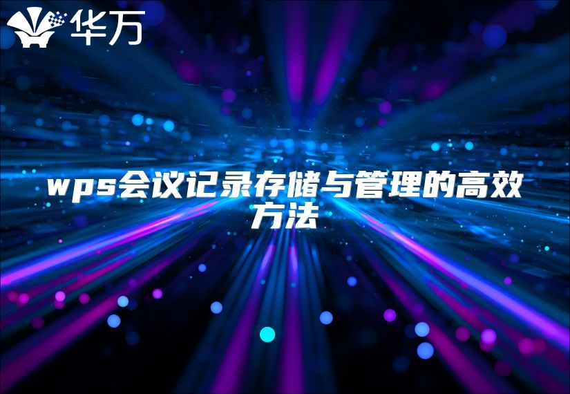 wps会议记录存储与管理的高效方法
