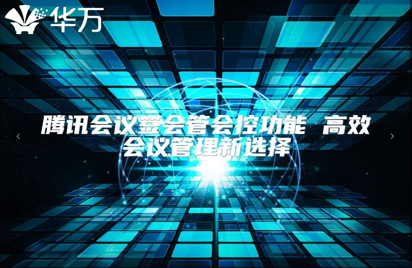 腾讯会议签会管会控功能 高效会议管理新选择