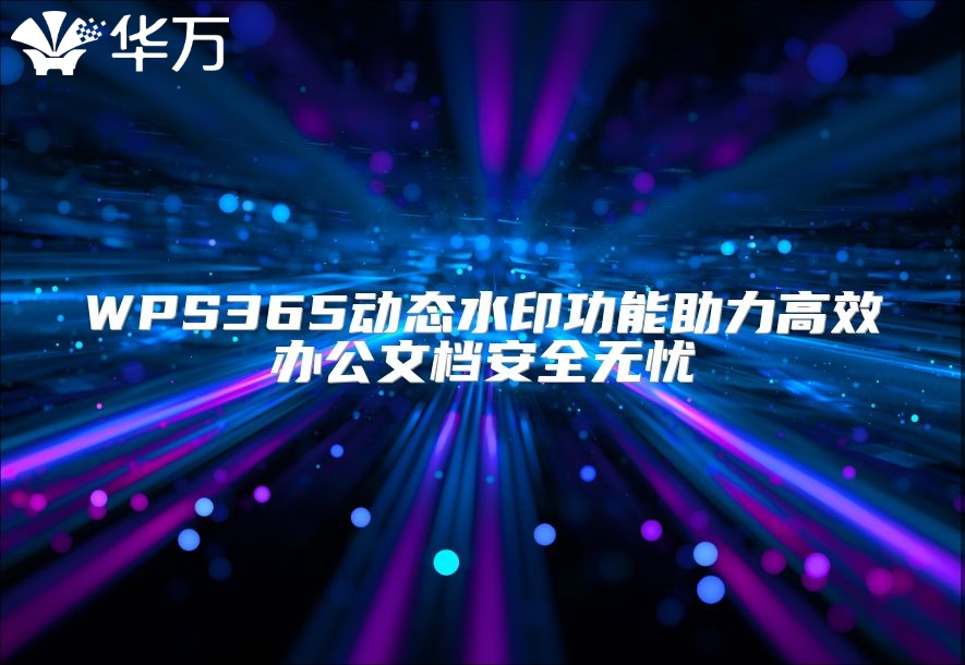 WPS365动态水印功能助力高效办公文档安全无忧