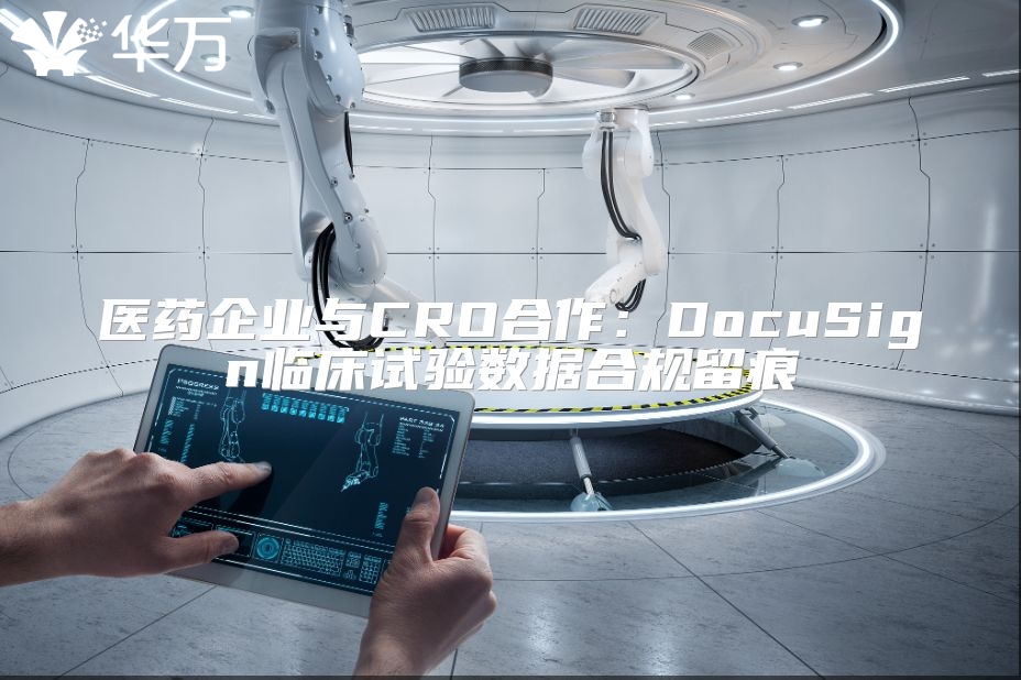 医药企业与CRO合作：DocuSign临床试验数据合规留痕