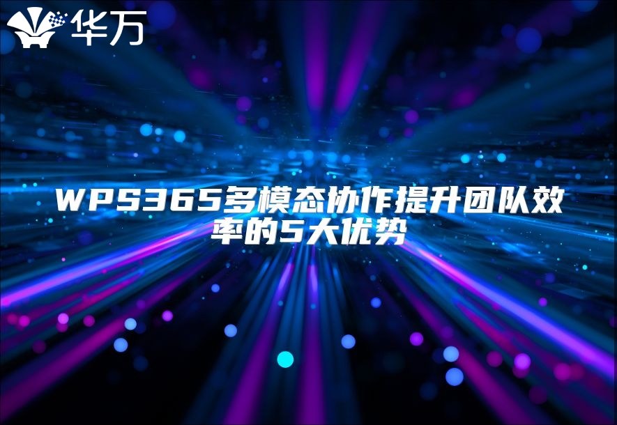 WPS365多模态协作提升团队效率的5大优势