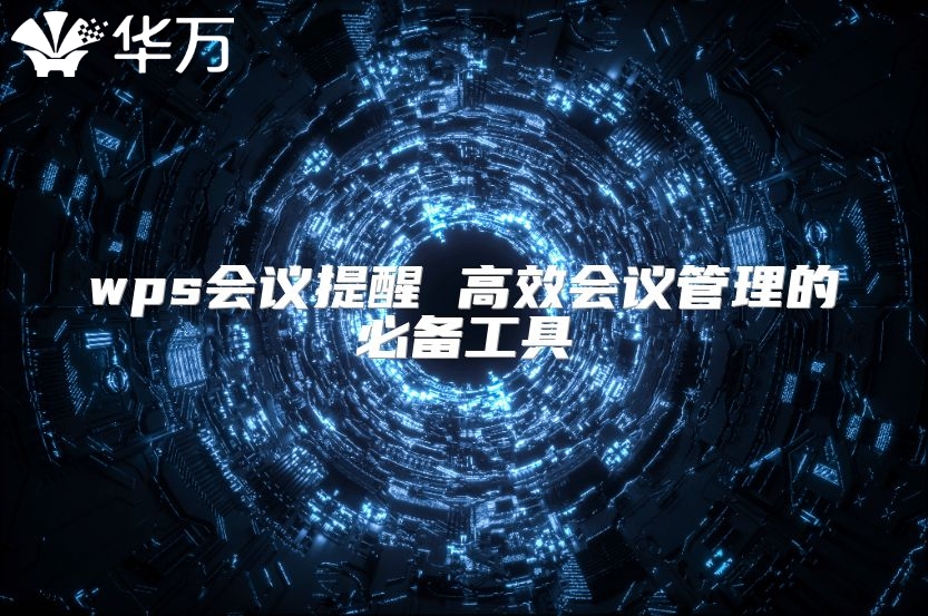 wps会议提醒 高效会议管理的必备工具