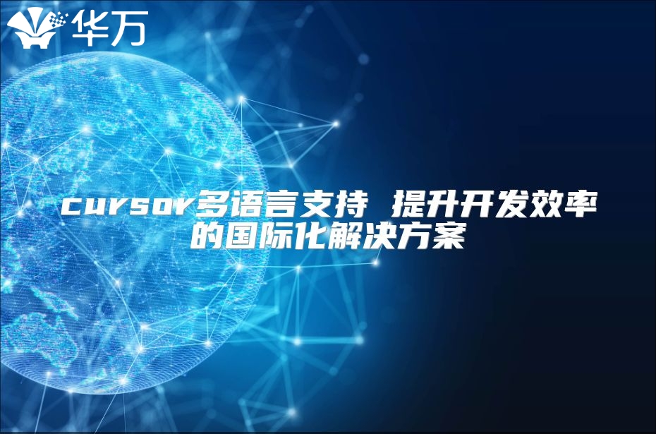 cursor多语言支持 提升开发效率的国际化解决方案