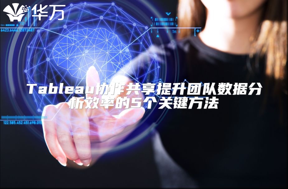 Tableau协作共享提升团队数据分析效率的5个关键方法