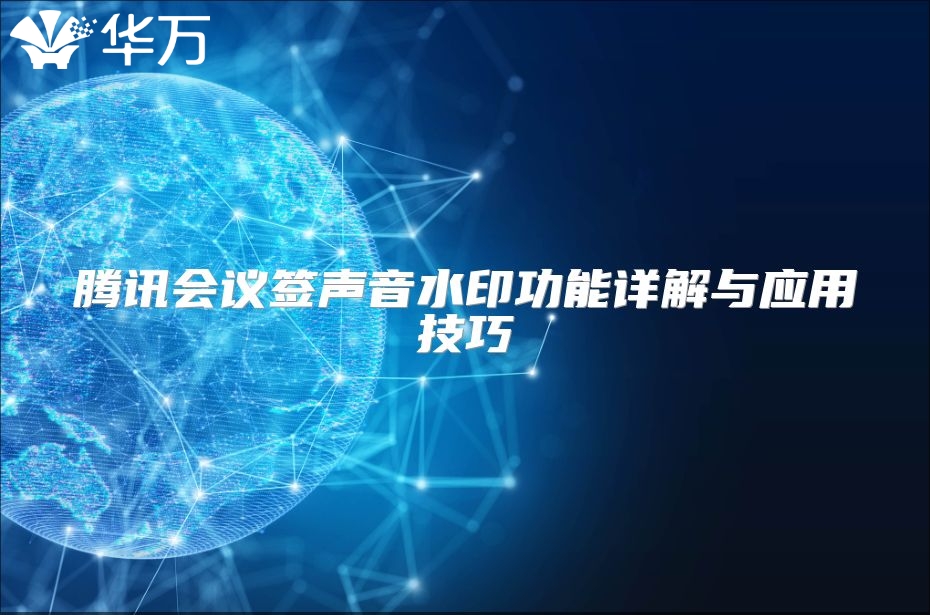 腾讯会议签声音水印功能详解与应用技巧