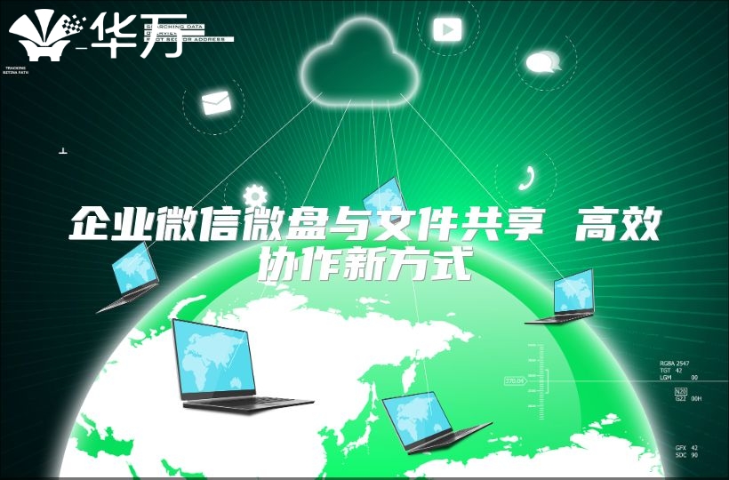 企业微信微盘与文件共享 高效协作新方式