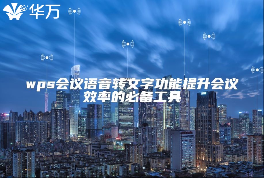 wps会议语音转文字功能提升会议效率的必备工具