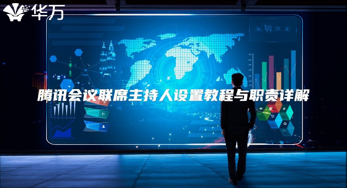 腾讯会议联席主持人设置教程与职责详解
