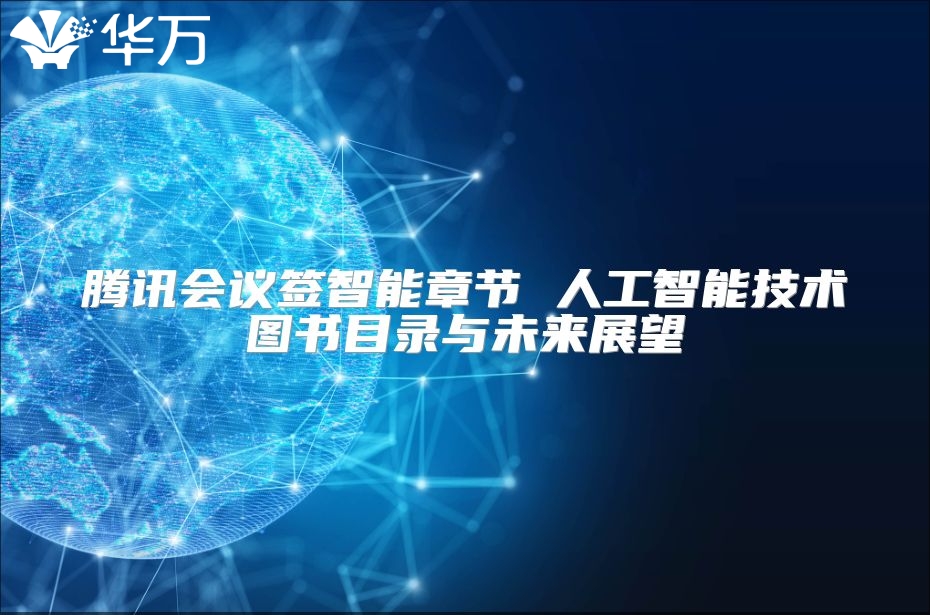 腾讯会议签智能章节 人工智能技术图书目录与未来展望