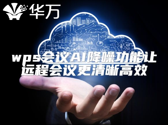 wps会议AI降噪功能让远程会议更清晰高效