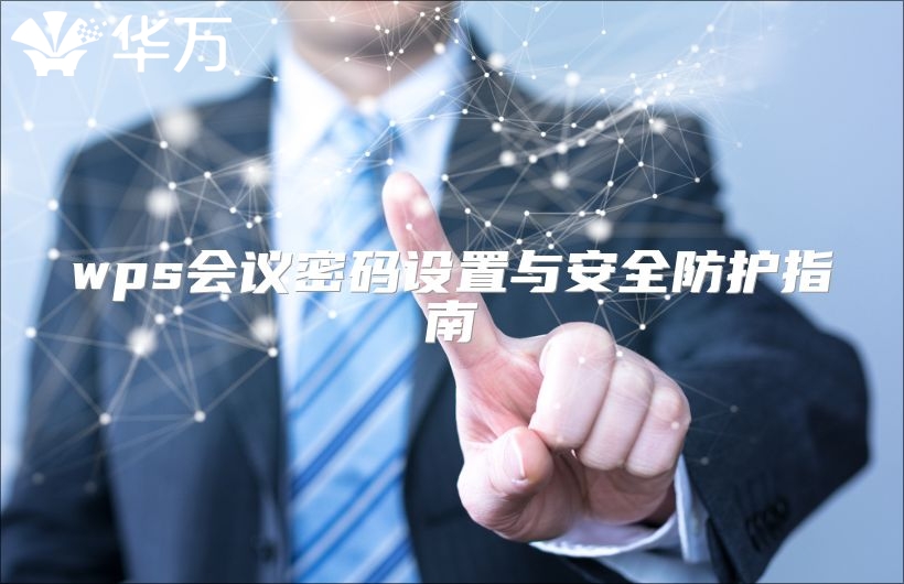 wps会议密码设置与安全防护指南