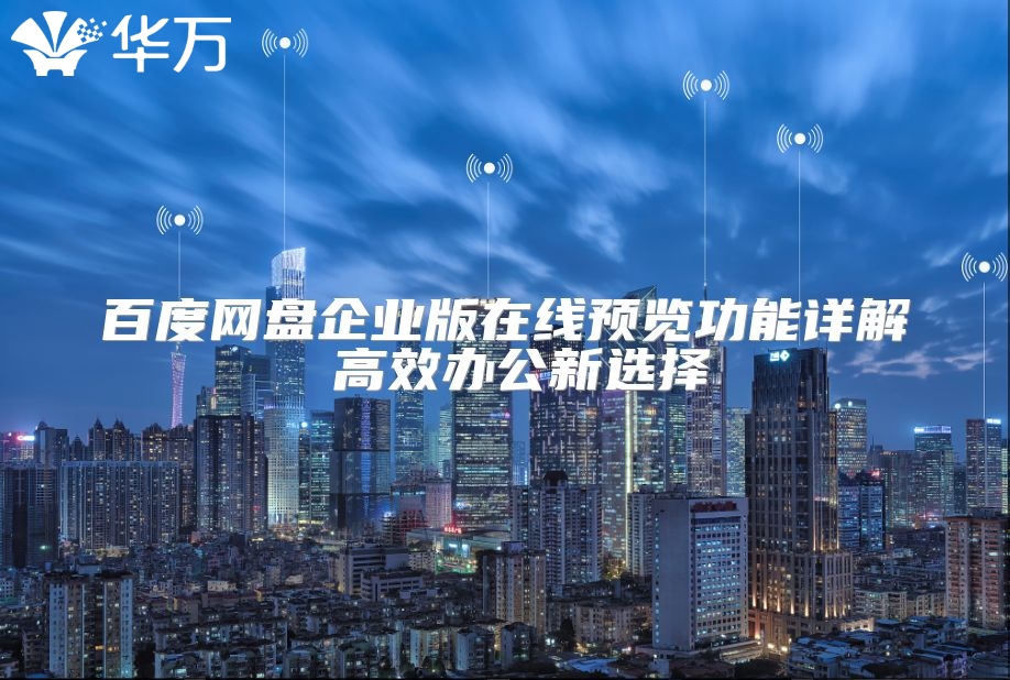 百度网盘企业版在线预览功能详解 高效办公新选择