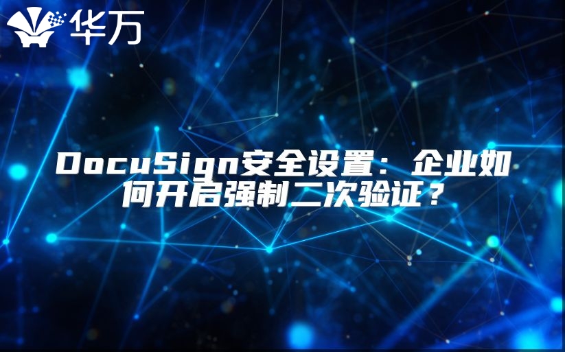 DocuSign安全设置：企业如何开启强制二次验证？