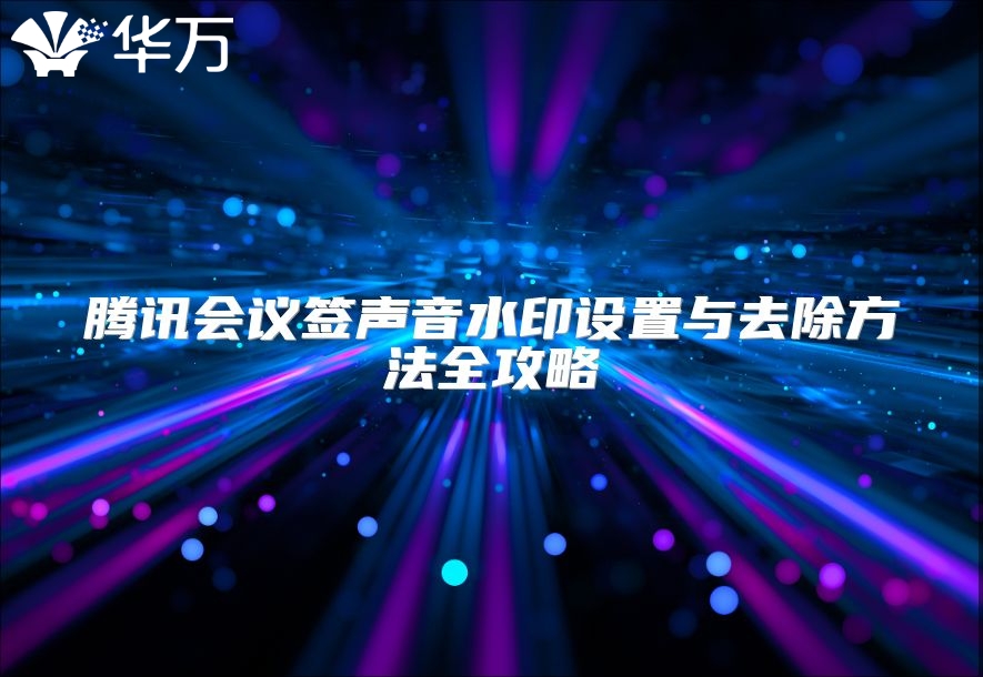 腾讯会议签声音水印设置与去除方法全攻略