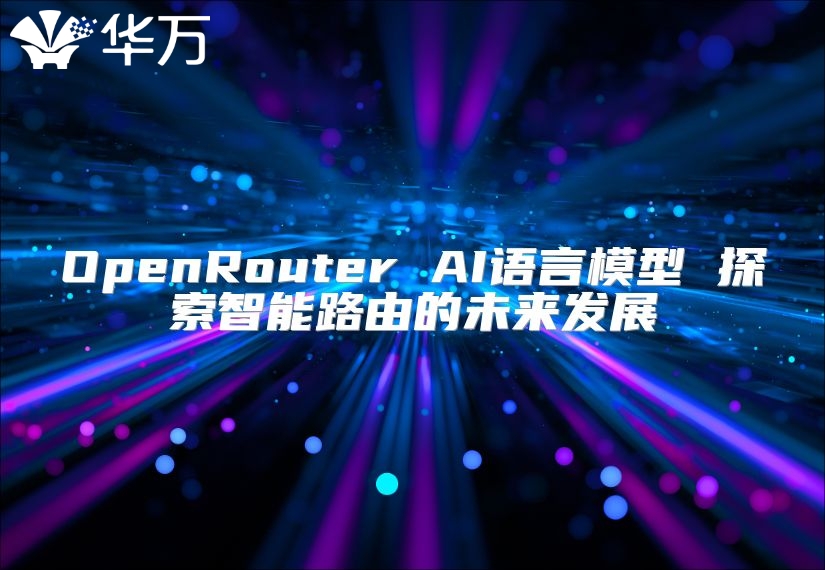 OpenRouter AI语言模型 探索智能路由的未来发展
