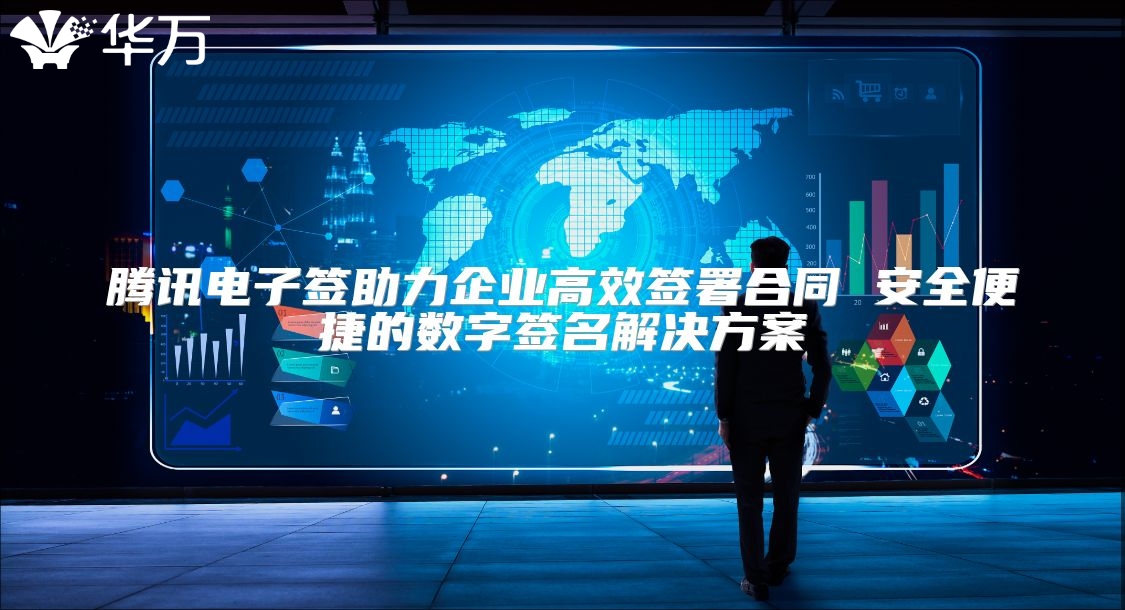 腾讯电子签助力企业高效签署合同 安全便捷的数字签名解决方案