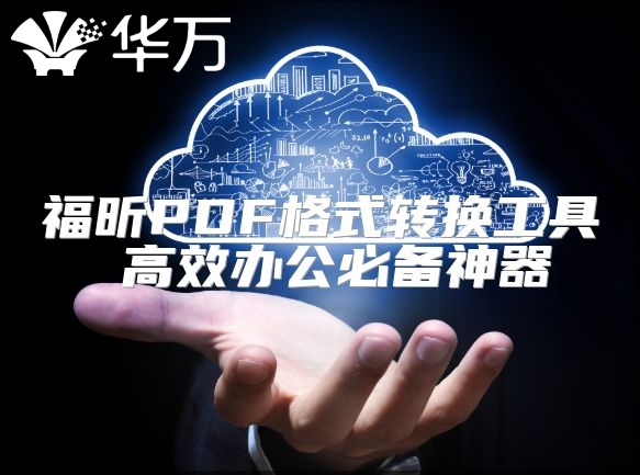 福昕PDF格式转换工具 高效办公必备神器