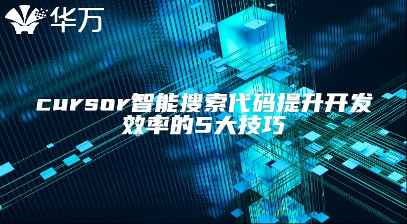 cursor智能搜索代码提升开发效率的5大技巧