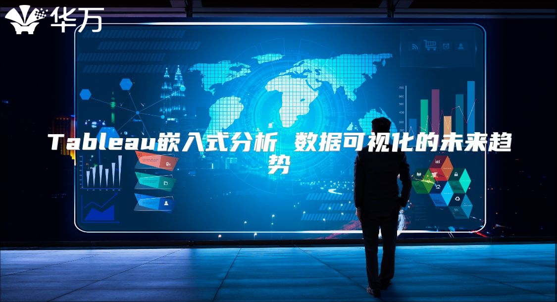 Tableau嵌入式分析 数据可视化的未来趋势