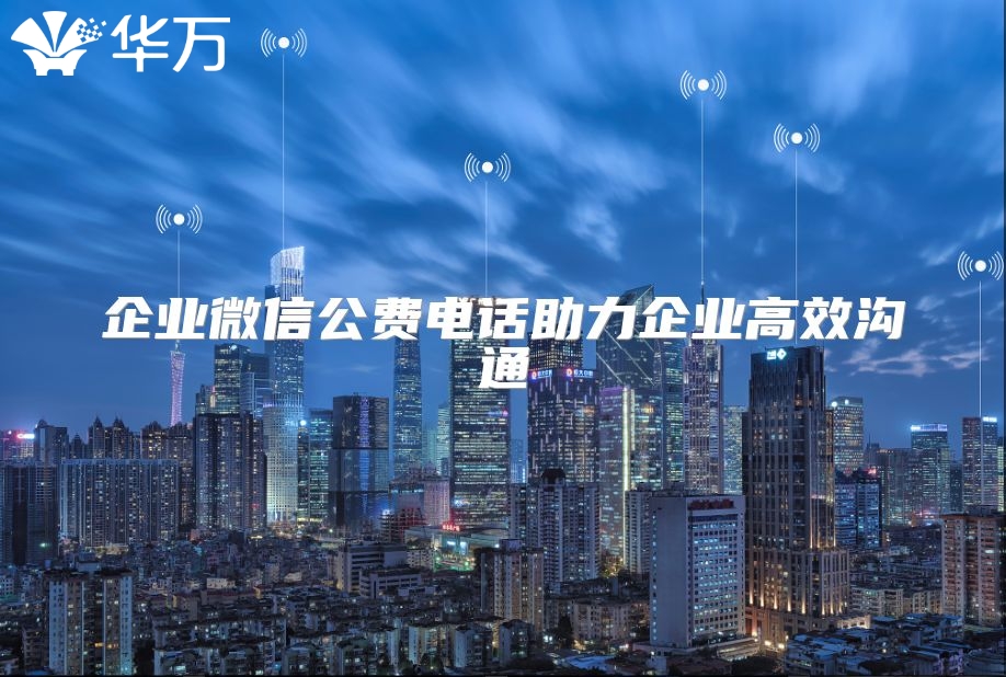 企业微信公费电话助力企业高效沟通