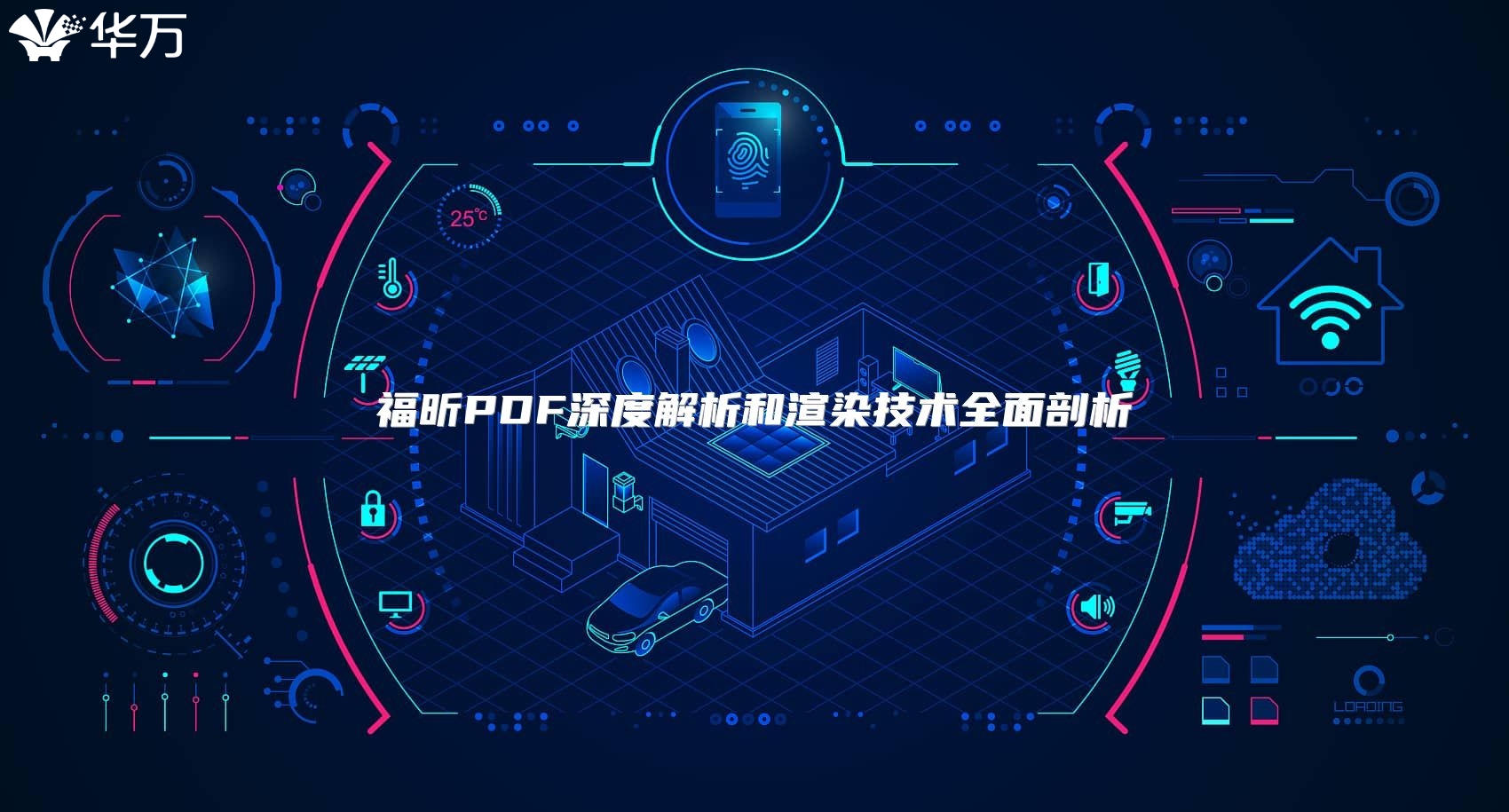 福昕PDF深度解析和渲染技术全面剖析