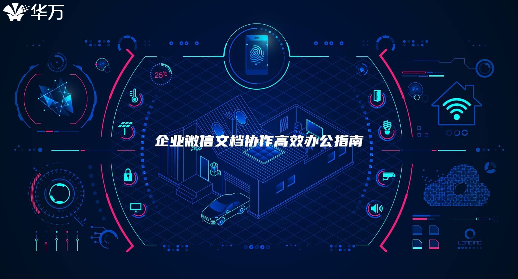 企业微信文档协作高效办公指南