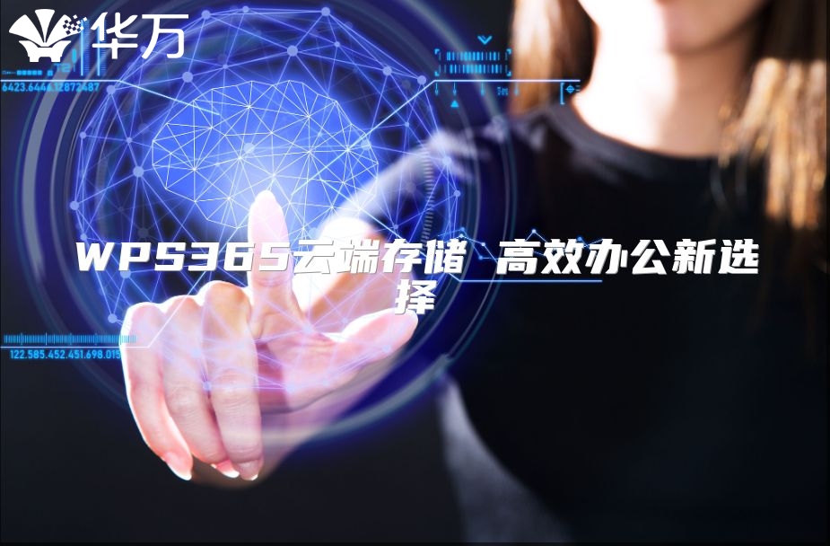 WPS365云端存储 高效办公新选择