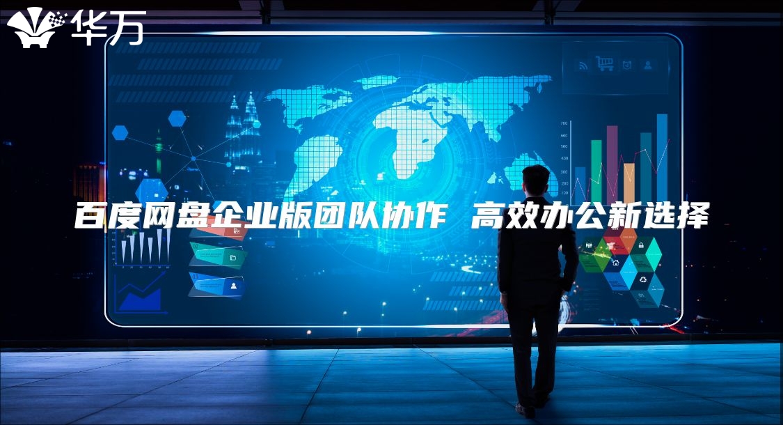 百度网盘企业版团队协作 高效办公新选择