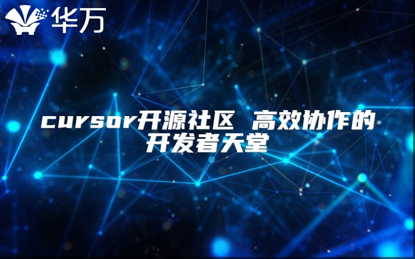 cursor开源社区 高效协作的开发者天堂