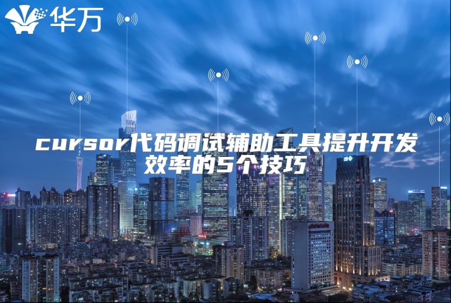 cursor代码调试辅助工具提升开发效率的5个技巧