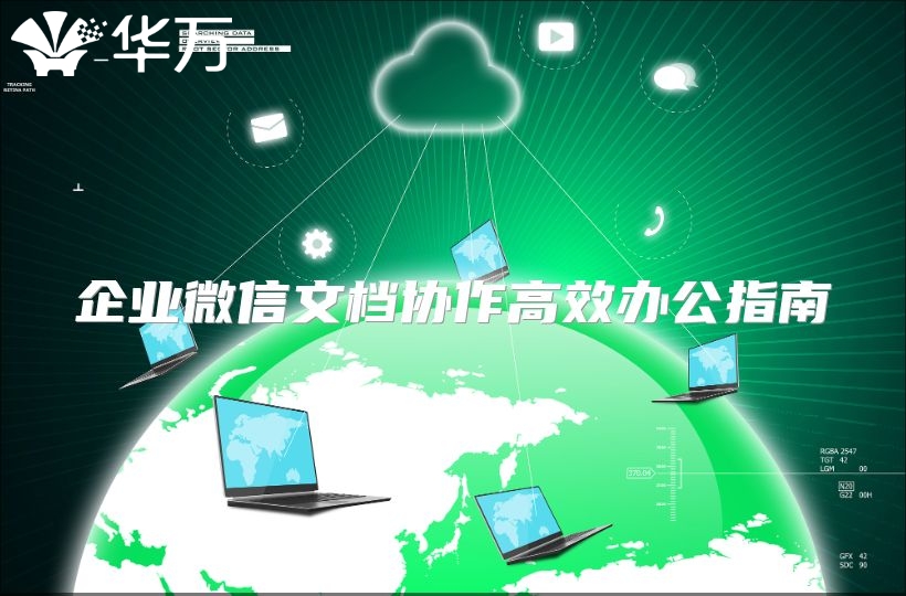 企业微信文档协作高效办公指南