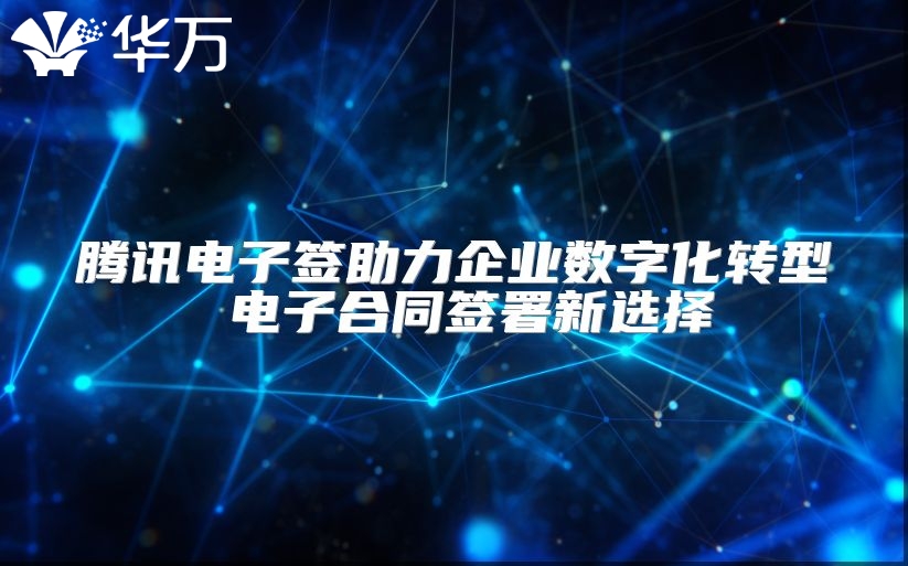 腾讯电子签助力企业数字化转型 电子合同签署新选择