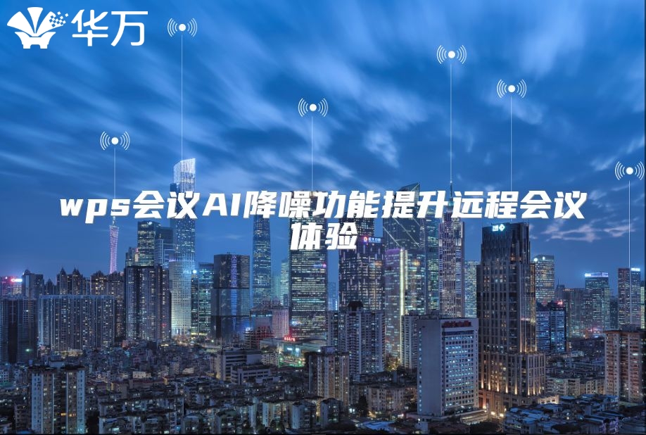 wps会议AI降噪功能提升远程会议体验