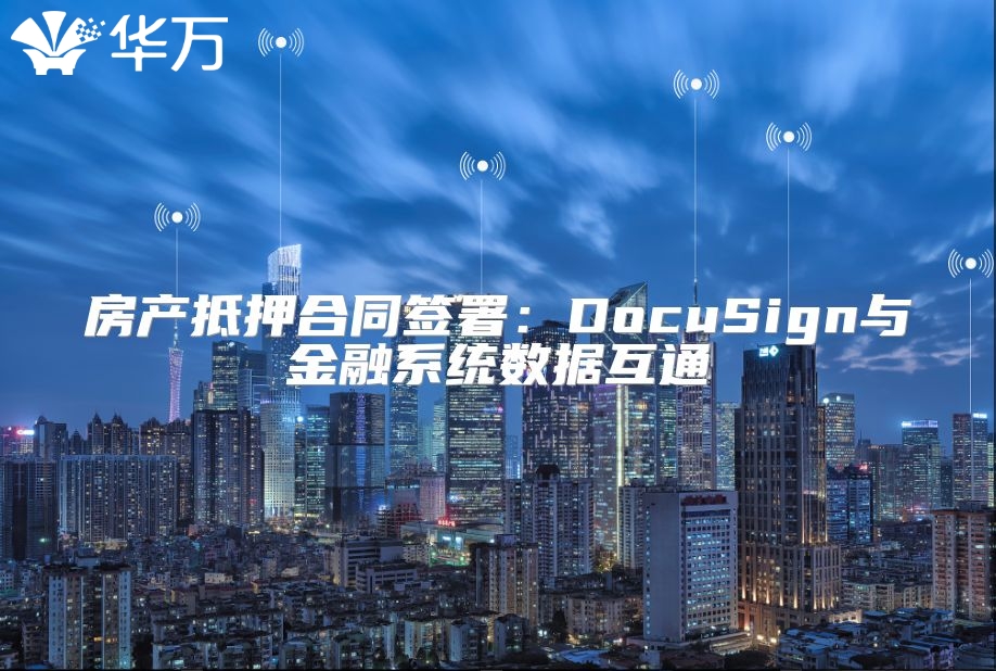 房产抵押合同签署：DocuSign与金融系统数据互通