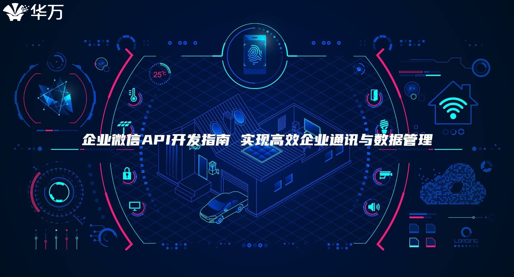 企业微信API开发指南 实现高效企业通讯与数据管理