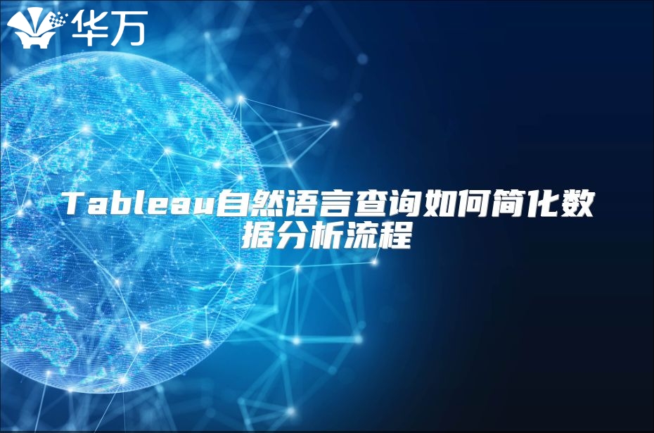 Tableau自然语言查询如何简化数据分析流程