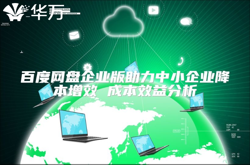 百度网盘企业版助力中小企业降本增效 成本效益分析