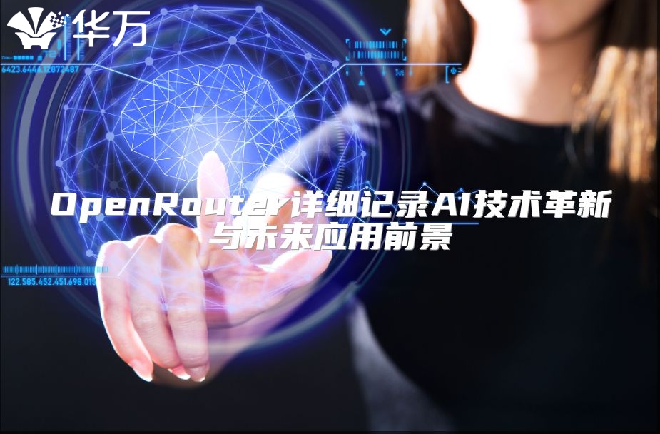 OpenRouter详细记录AI技术革新与未来应用前景