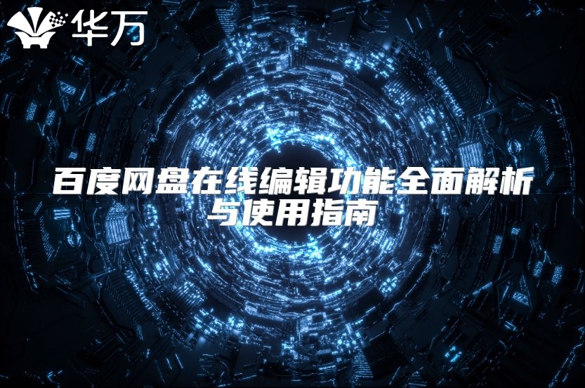 百度网盘在线编辑功能全面解析与使用指南