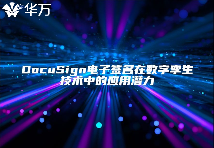 DocuSign电子签名在数字孪生技术中的应用潜力