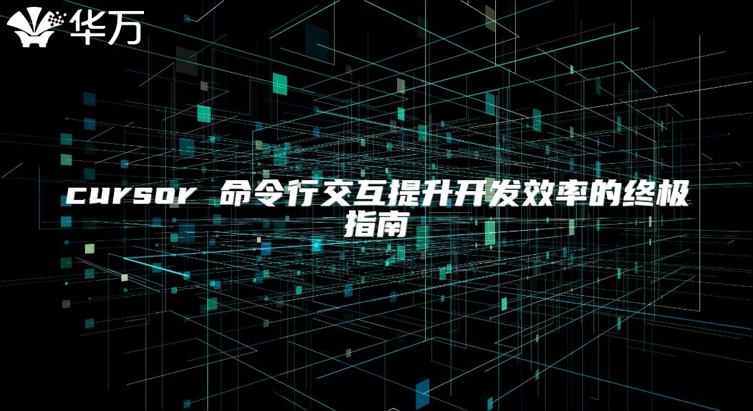 cursor 命令行交互提升开发效率的终极指南