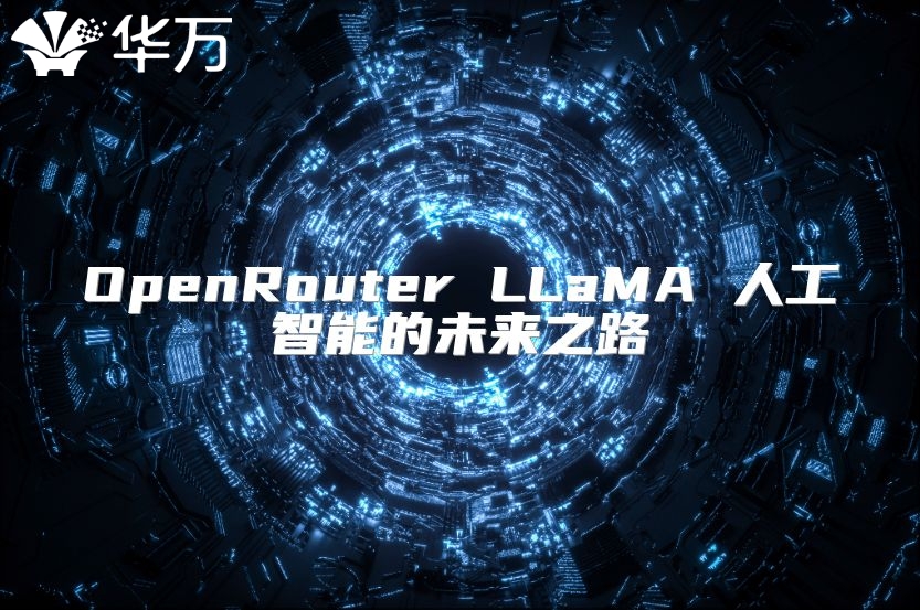 OpenRouter LLaMA 人工智能的未来之路
