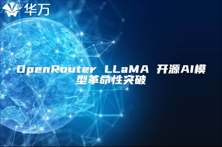 OpenRouter LLaMA 开源AI模型革命性突破